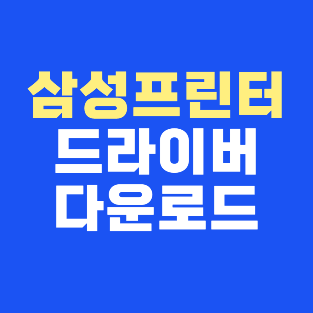 삼성프린터드라이버