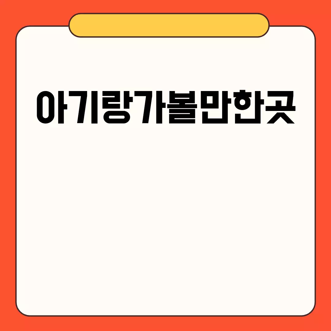 아기랑가볼만한곳 추천 리스트