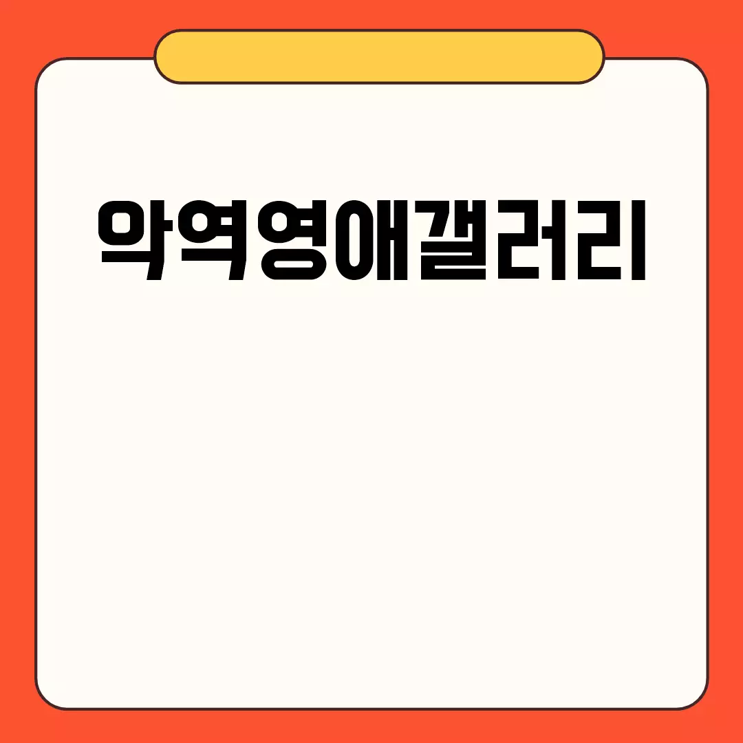 악역영애갤러리, 다양한 웹소설과 팬픽의 세계