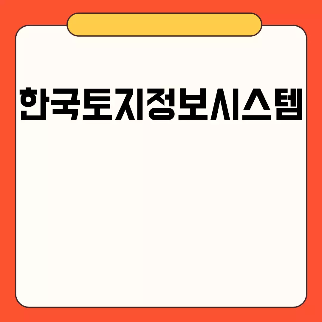 한국토지정보시스템 사용법 안내