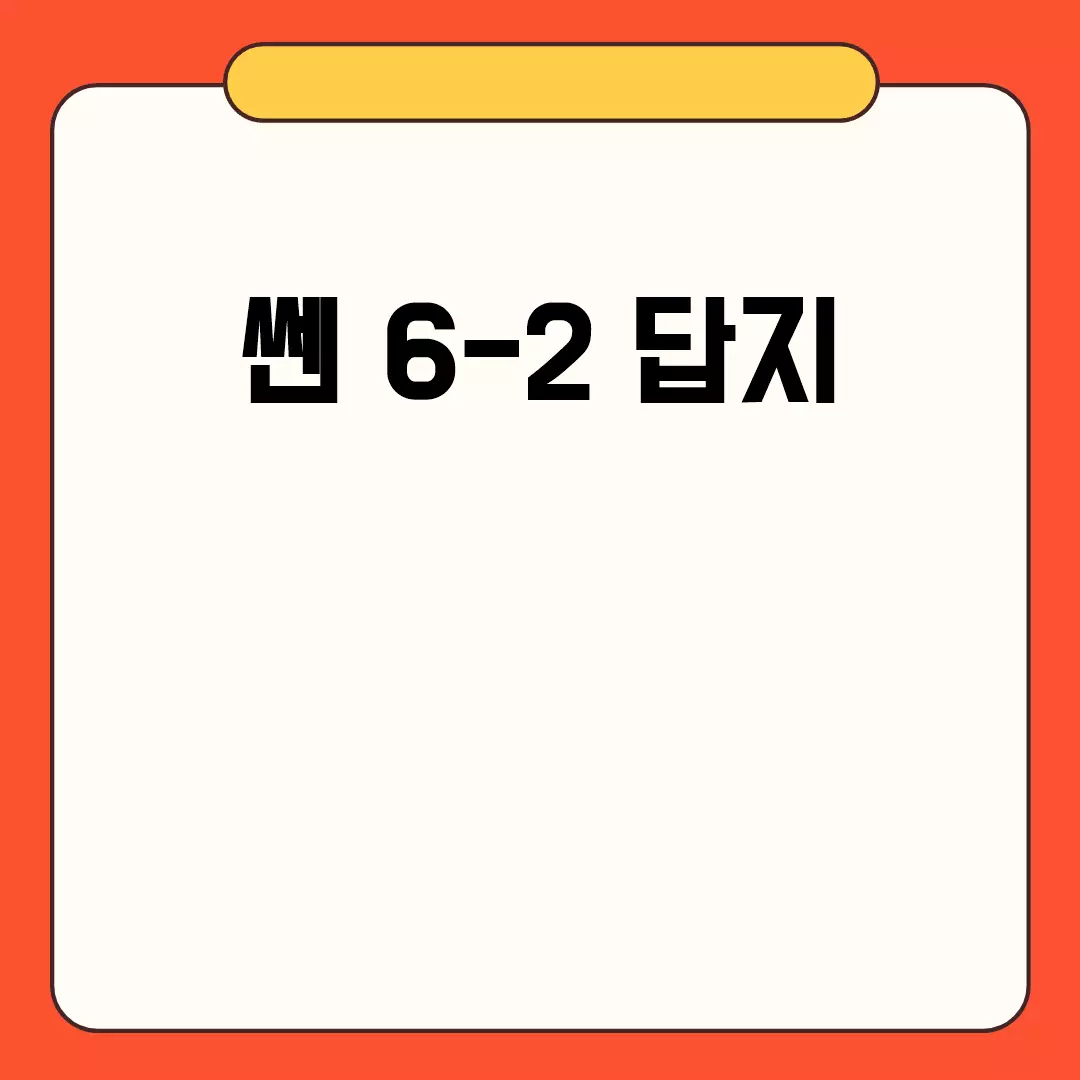 쎈 6-2 답지 2023 다운로드 안내