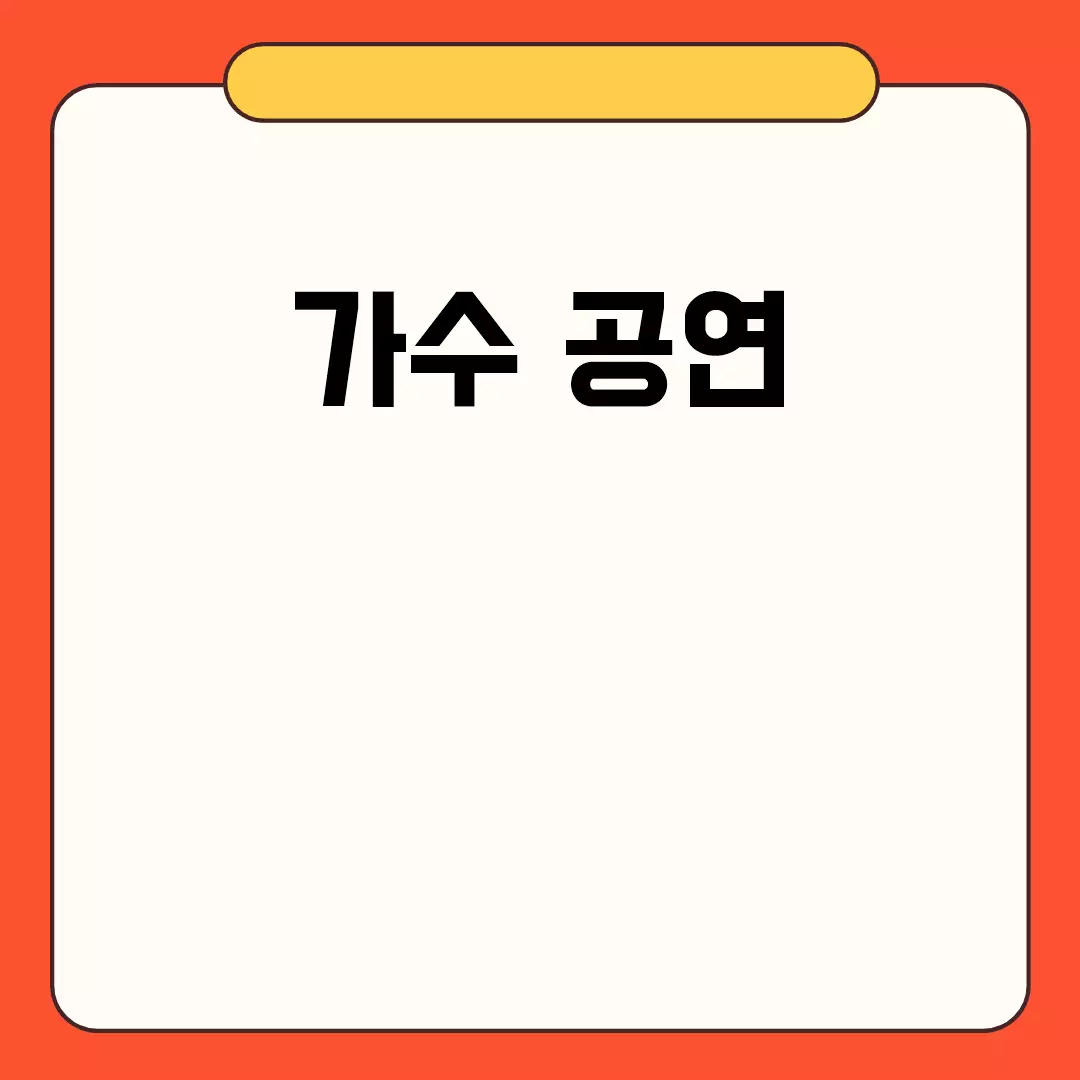 가수 공연 예매 및 일정