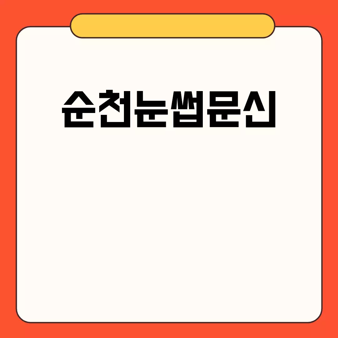 순천눈썹문신 자연스럽고 만족스러운 결과 얻는 방법