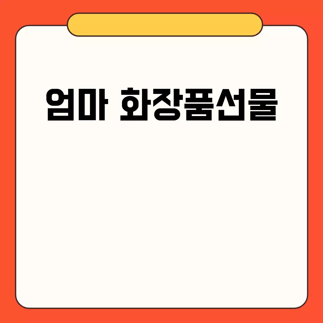 엄마 화장품선물 추천 가이드