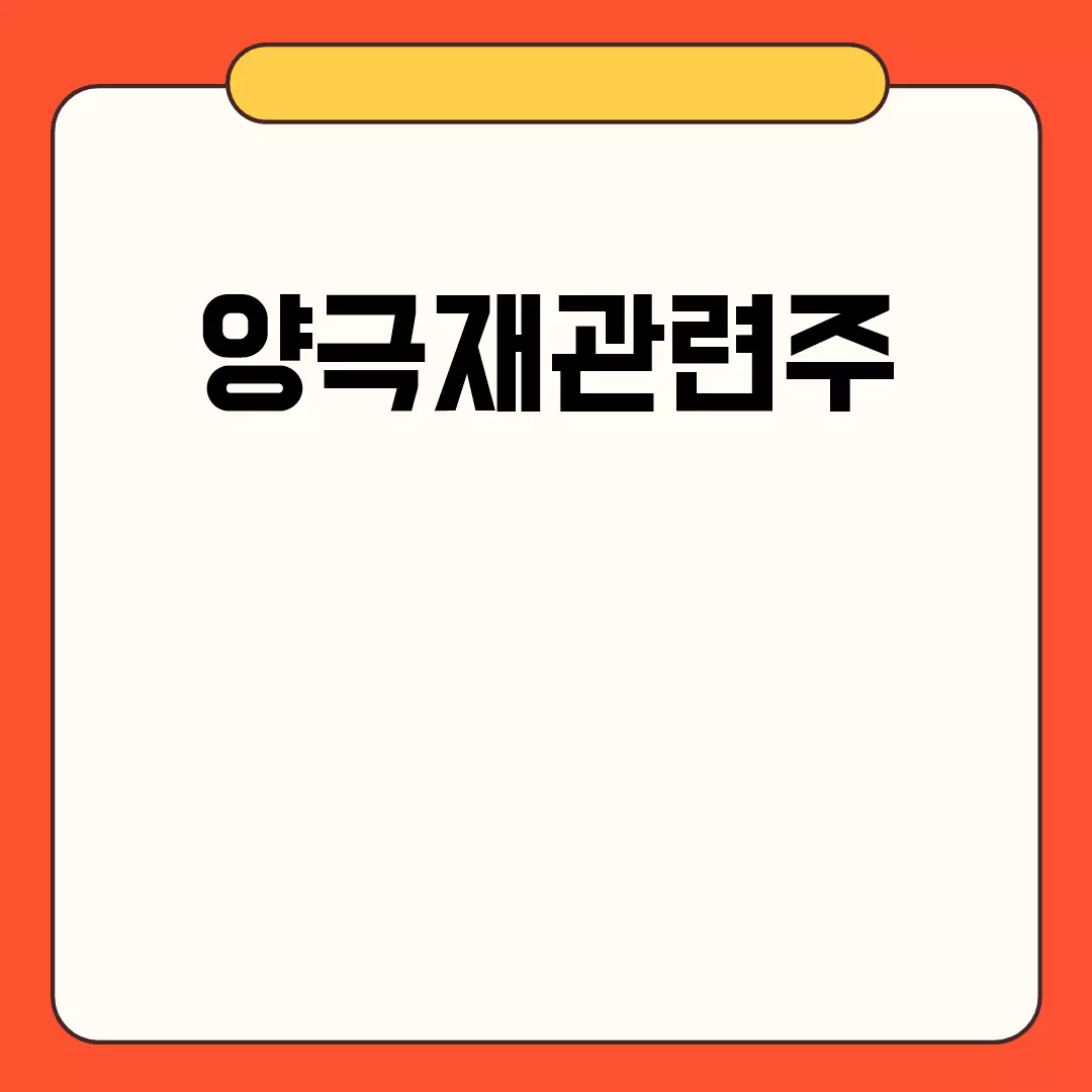 양극재관련주 투자 필수 정보