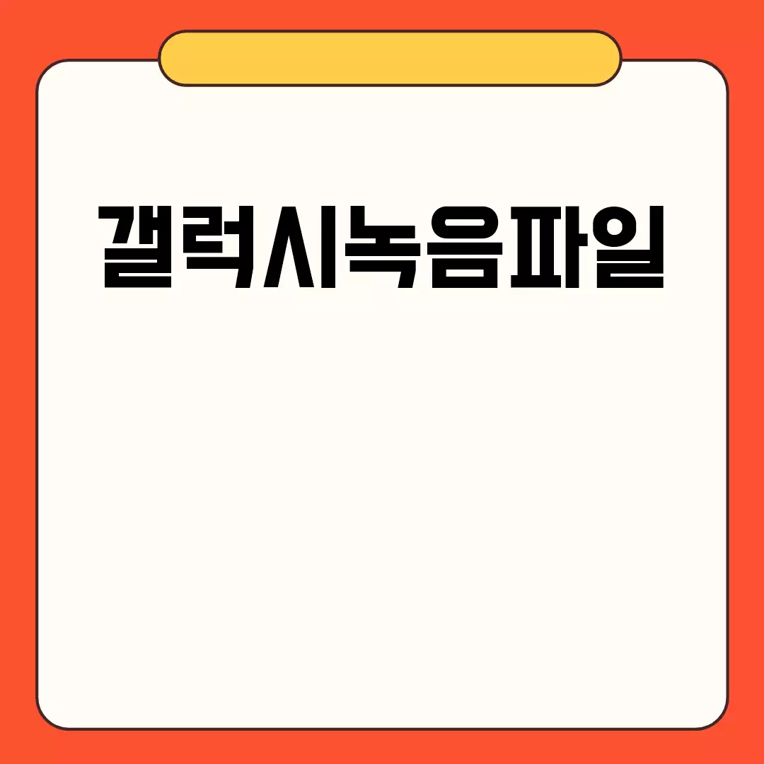 갤럭시녹음파일 관리 방법 및 팁