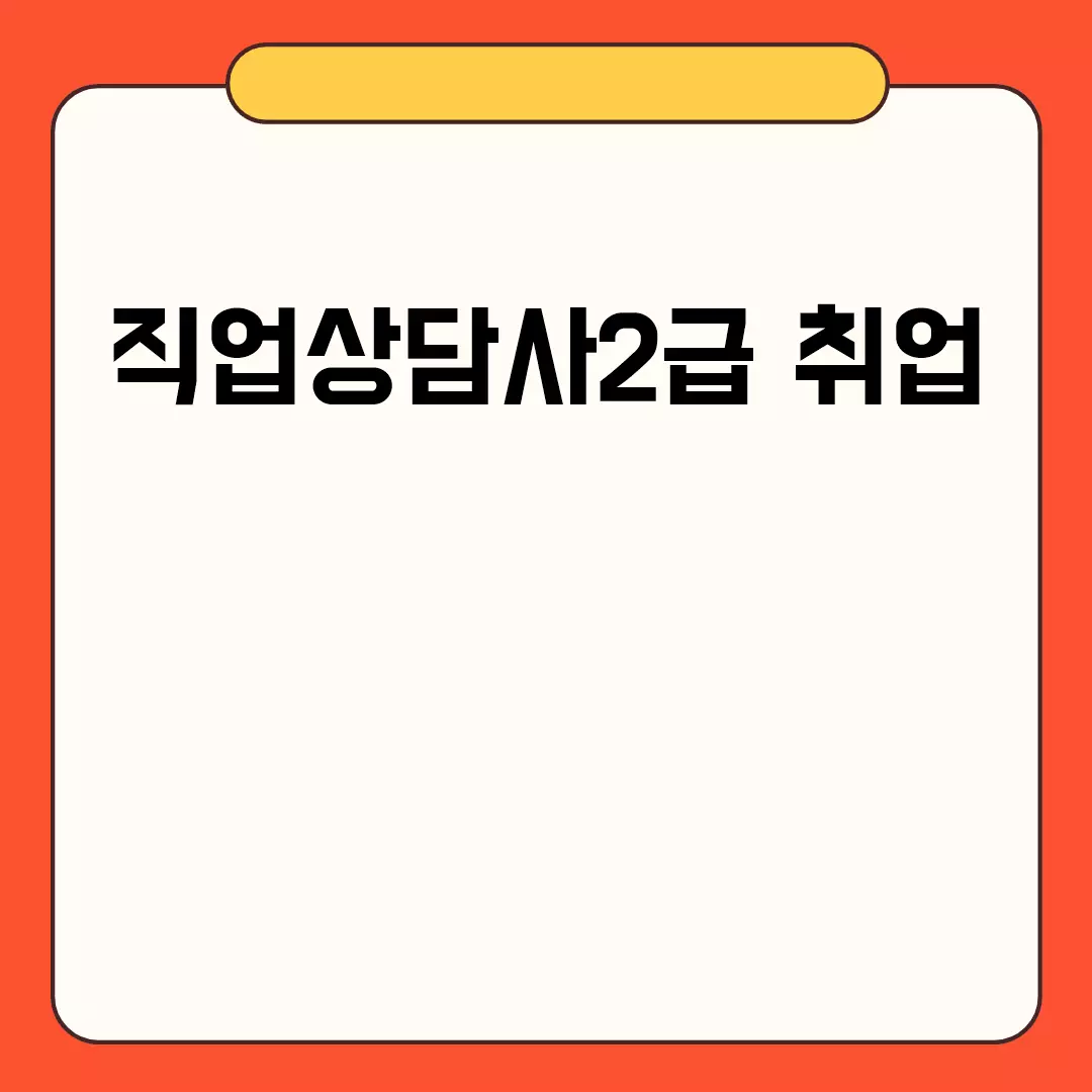 직업상담사2급 취업 준비 방법