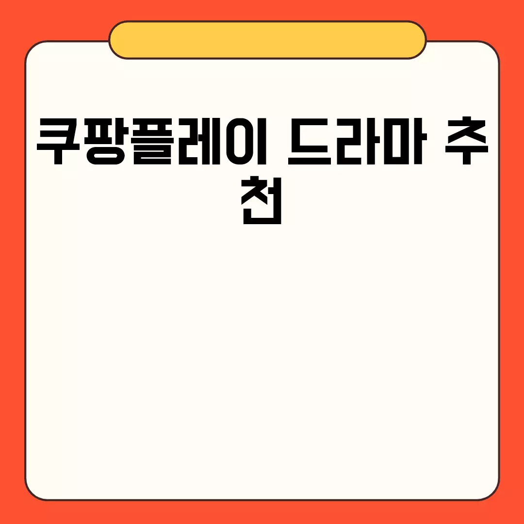 쿠팡플레이 드라마 추천 리스트 2023