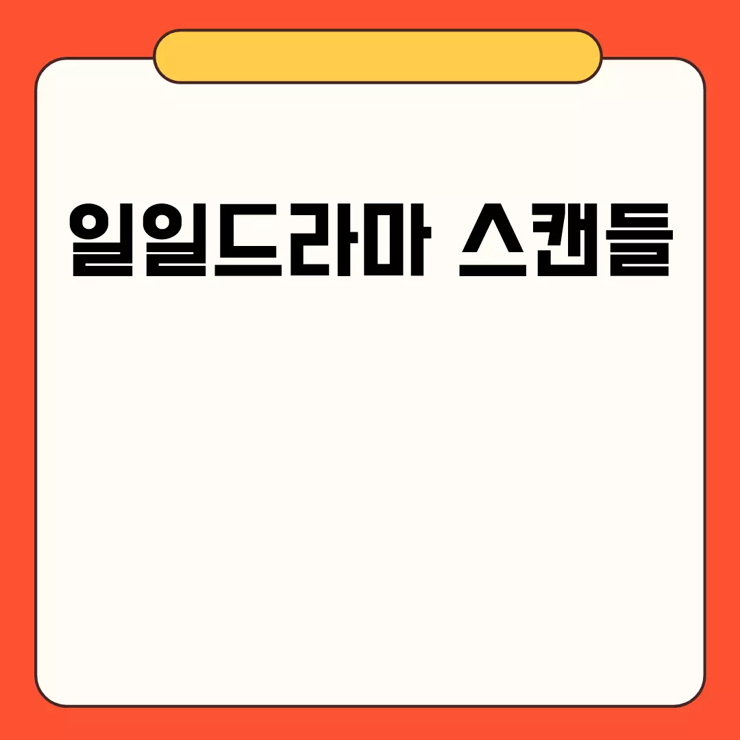 일일드라마 스캔들 결말 및 시청률 알아보기