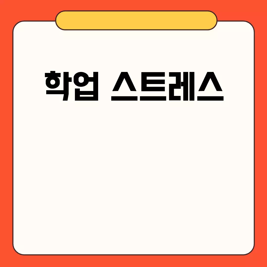 학업 스트레스 관리 방법