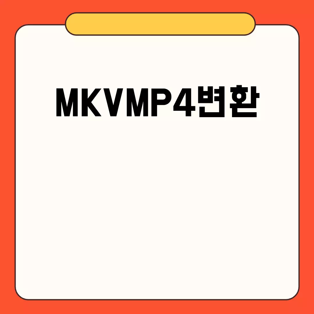 MKVMP4변환 방법 총정리!