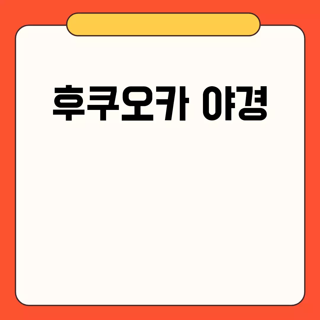 후쿠오카 야경 감상하기 좋은 명소 추천