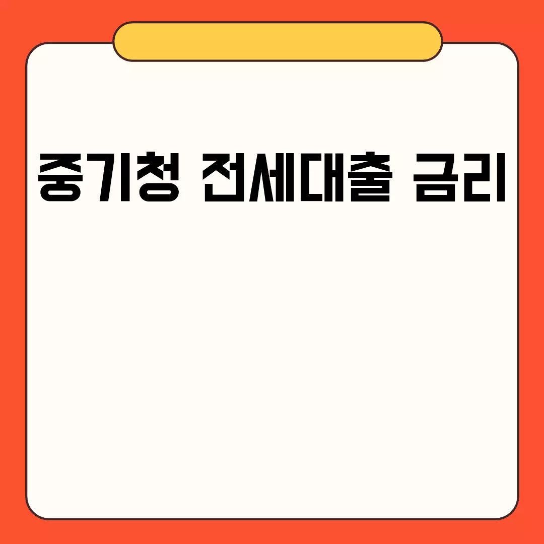 중기청 전세대출 금리의 변화와 조건들