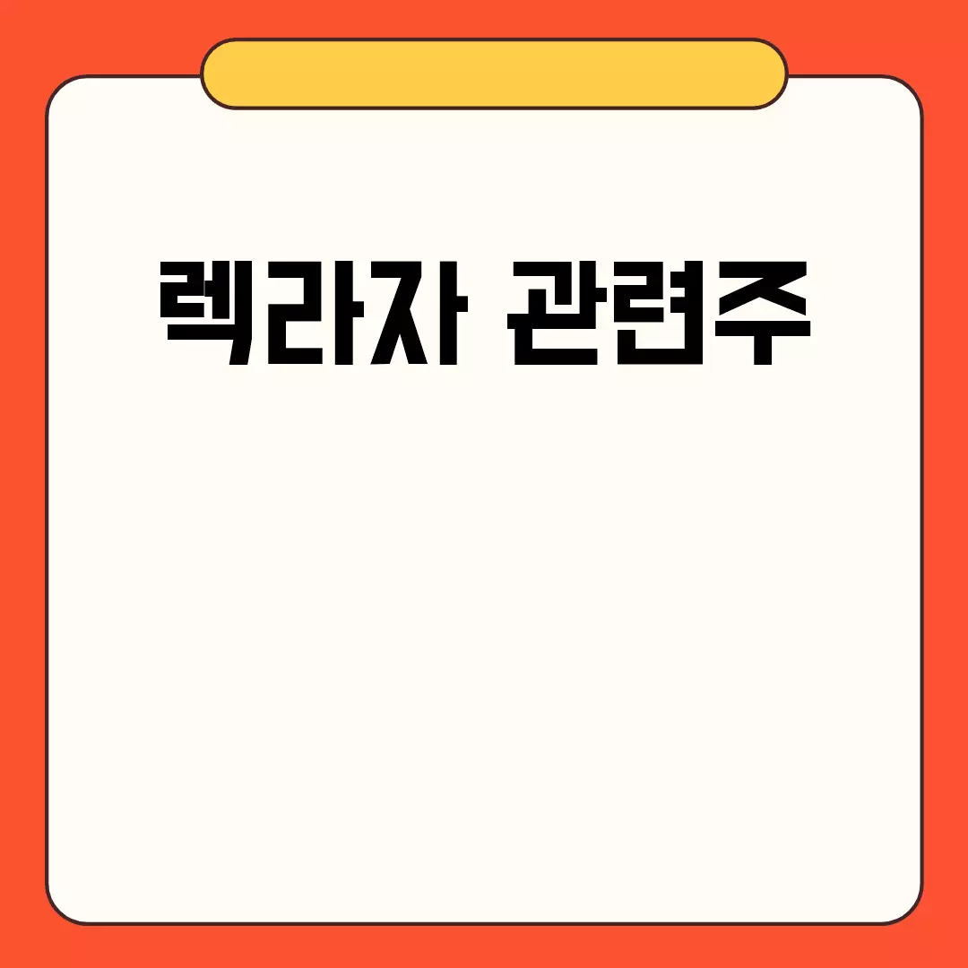 렉라자 관련주 분석과 전망