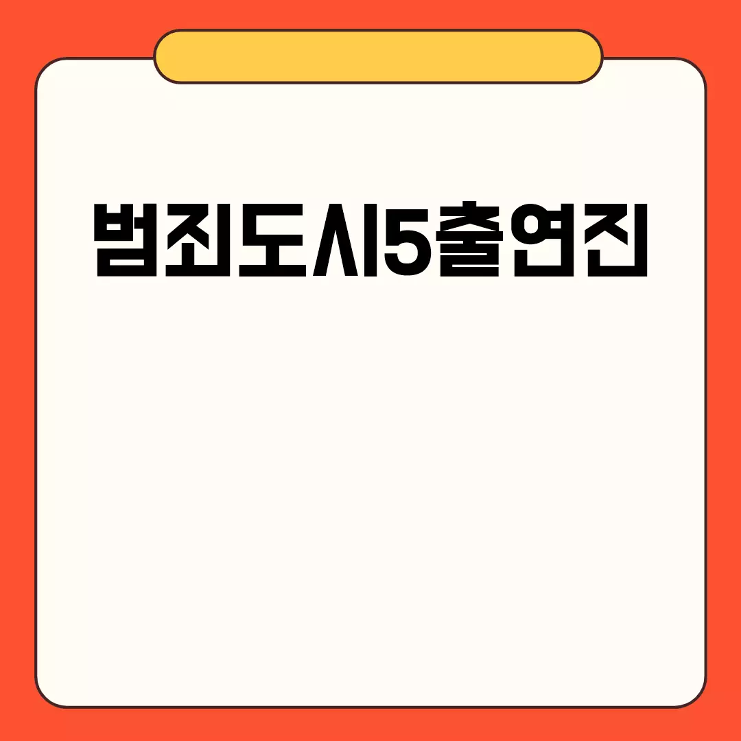 범죄도시5출연진 공개 일자와 배우 정보