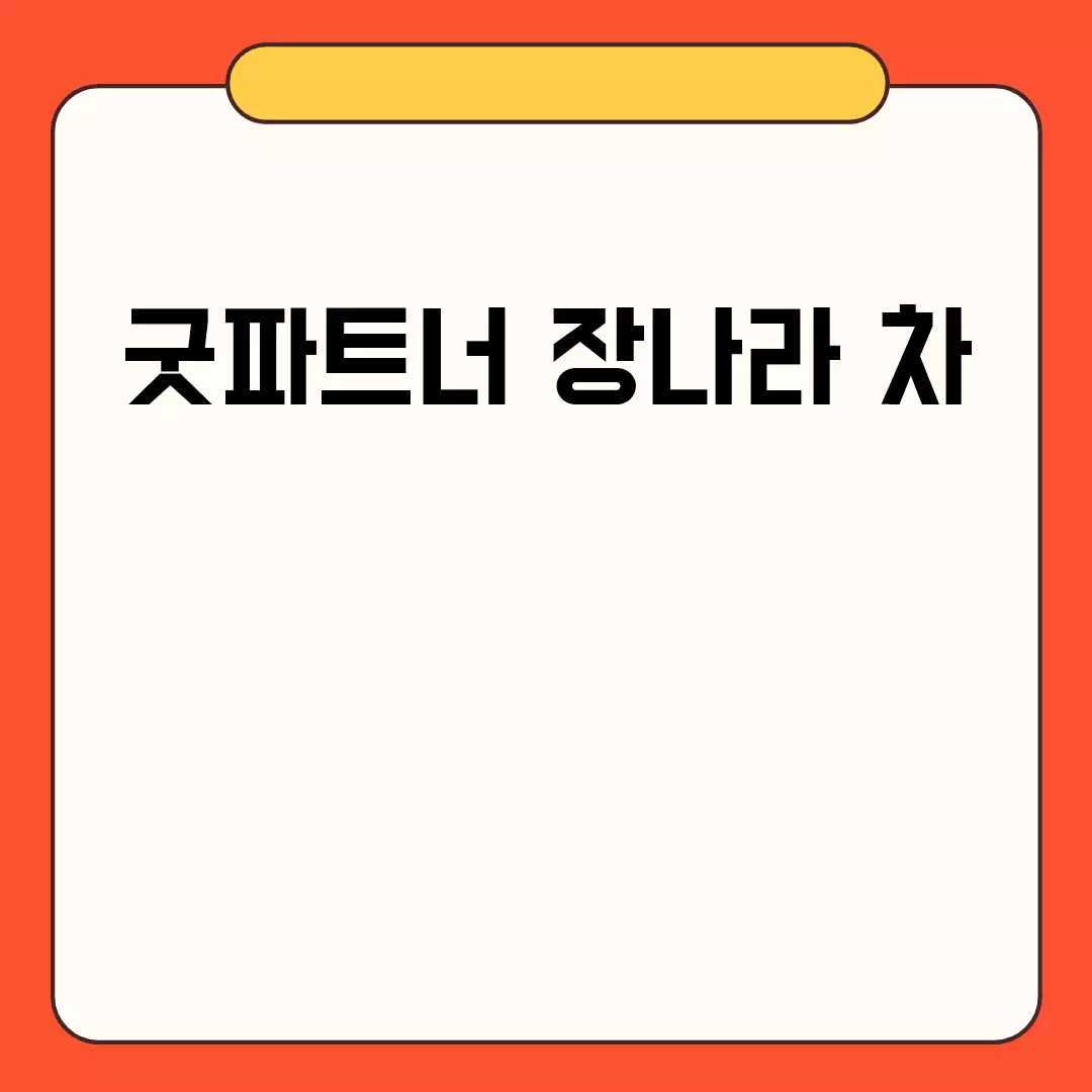 굿파트너 장나라 차의 모든 것