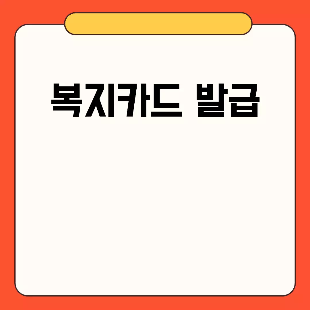 복지카드 발급 가이드