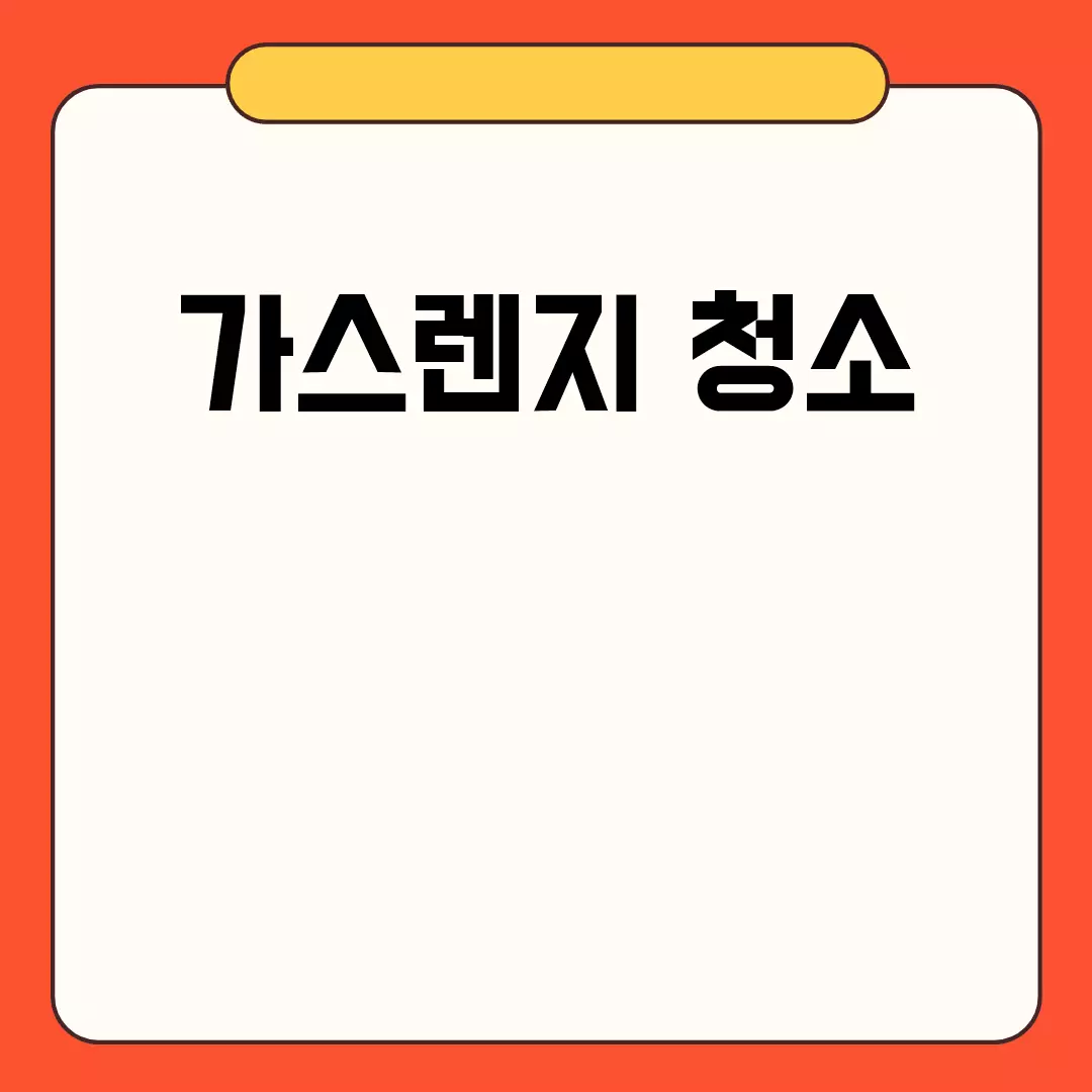 가스렌지 청소 꿀팁