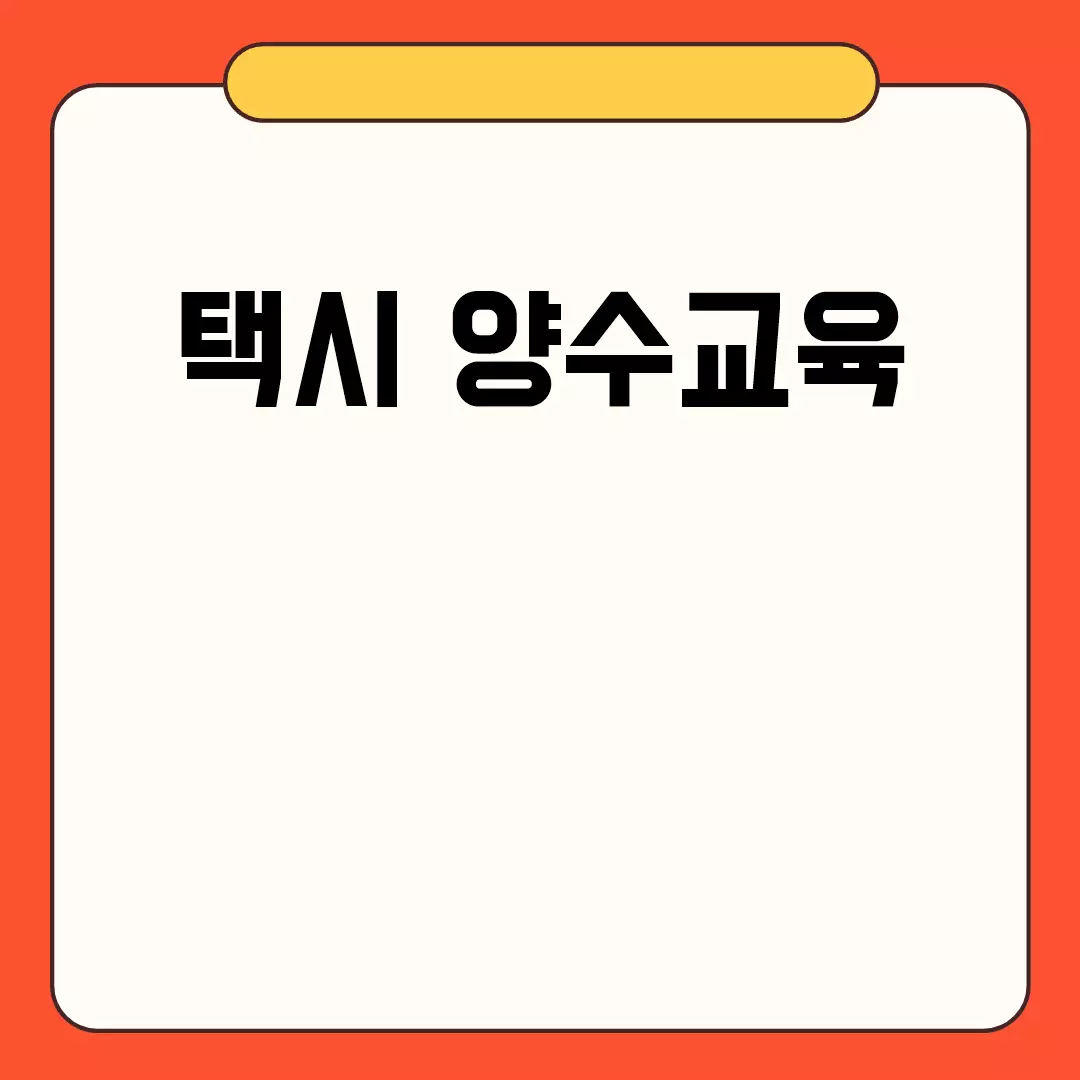 택시 양수교육 필수 정보 안내