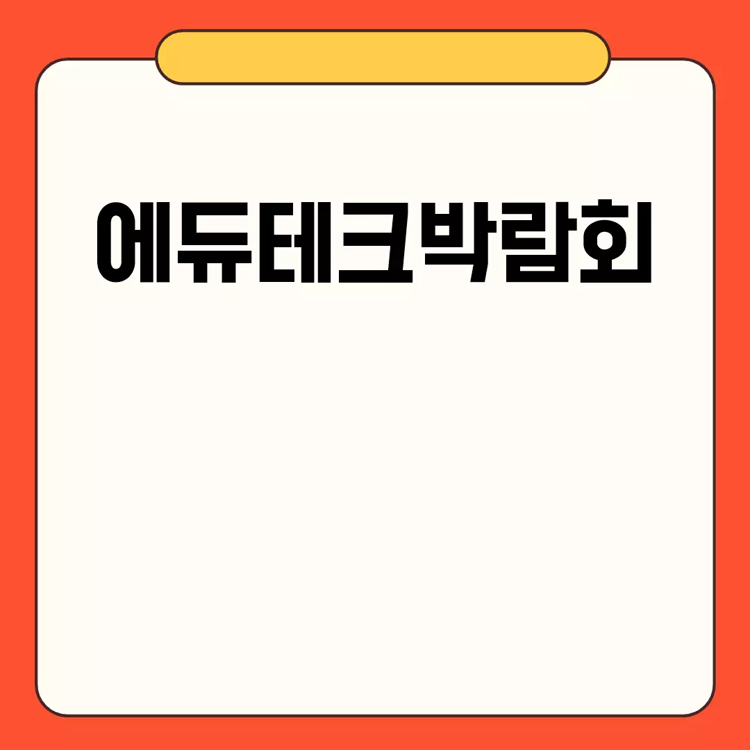 에듀테크박람회 2023에 대해 알아보자