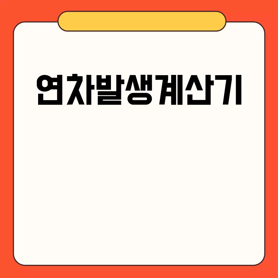 쉽고 간편한 연차발생계산기 사용법 소개