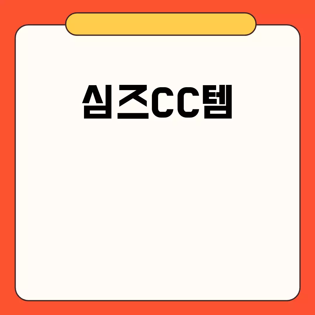 심즈CC템 다운로드부터 설치까지 한 번에 해결!