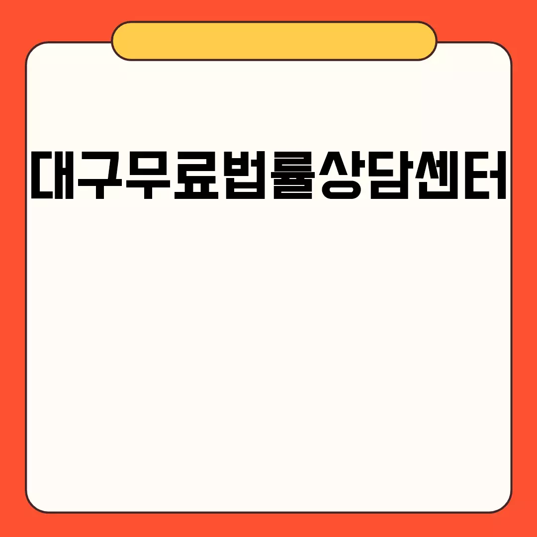 대구무료법률상담센터 이용 가이드