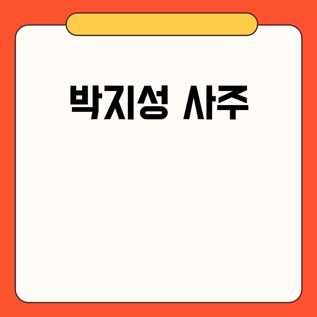 박지성 사주 분석 및 운세 궁합