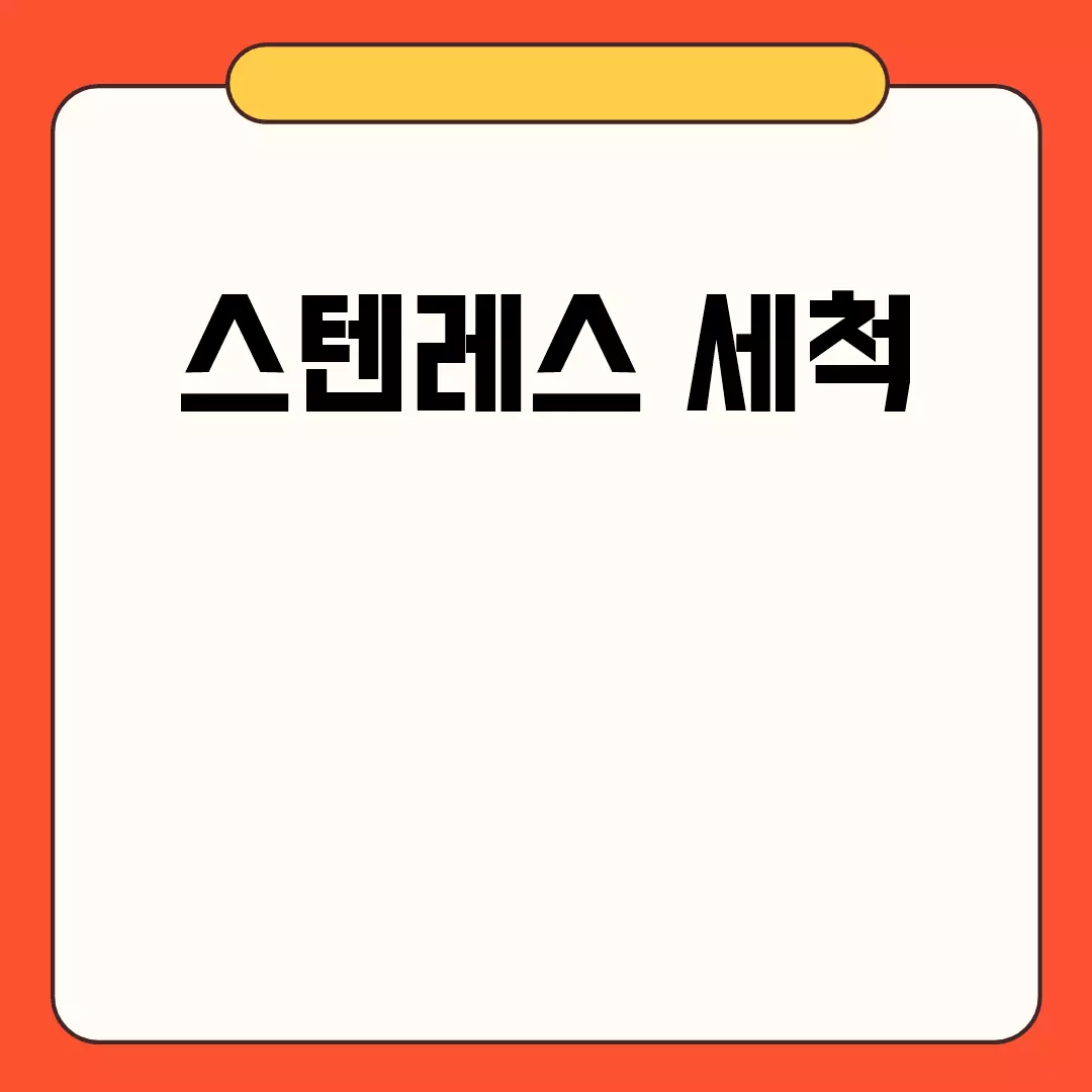 스텐레스 세척 방법과 용품, 주의사항 안내