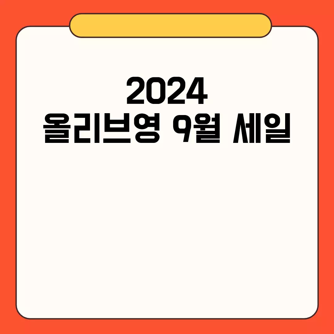 2024 올리브영 9월 세일 혜택 모아보기