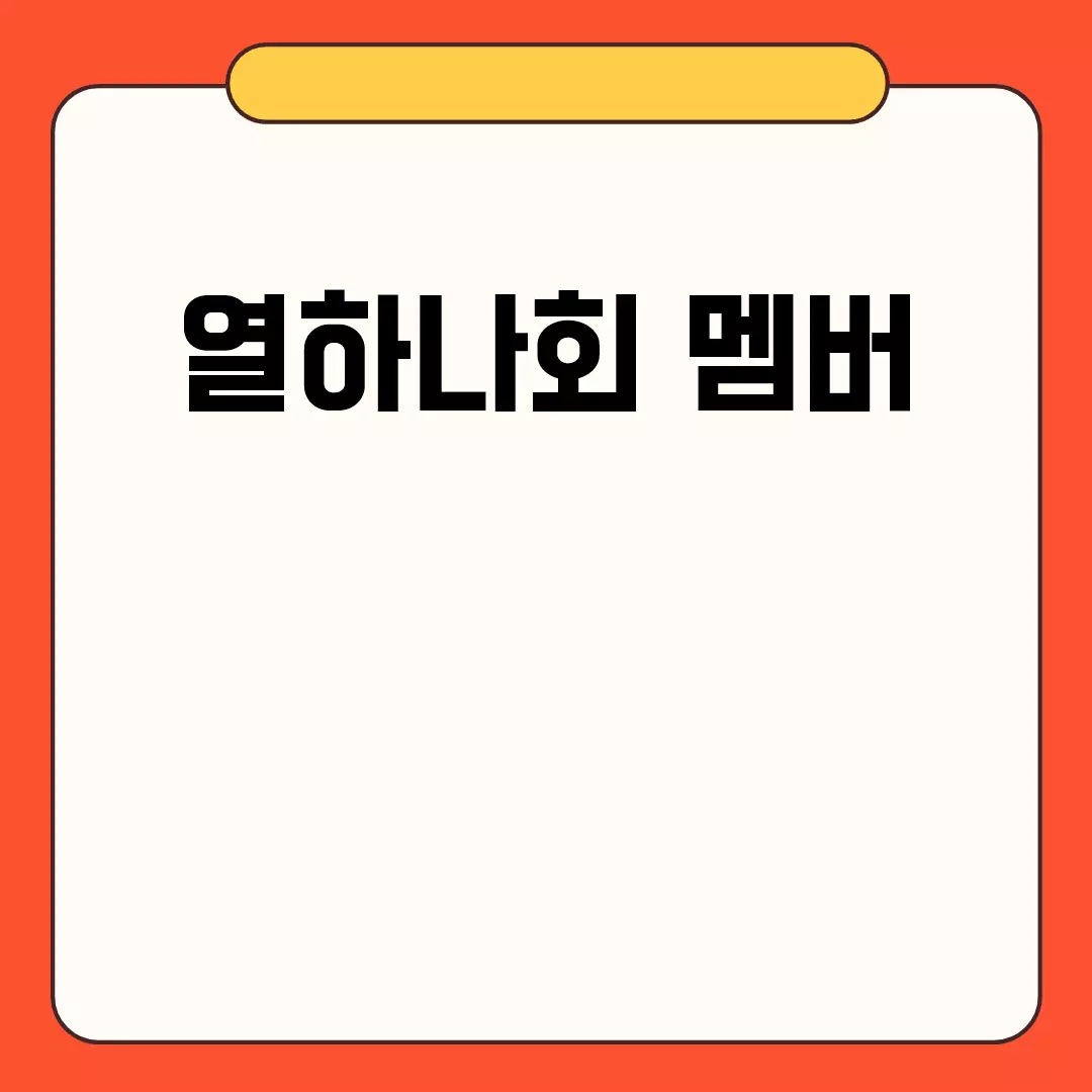 열하나회 멤버 정보 안내