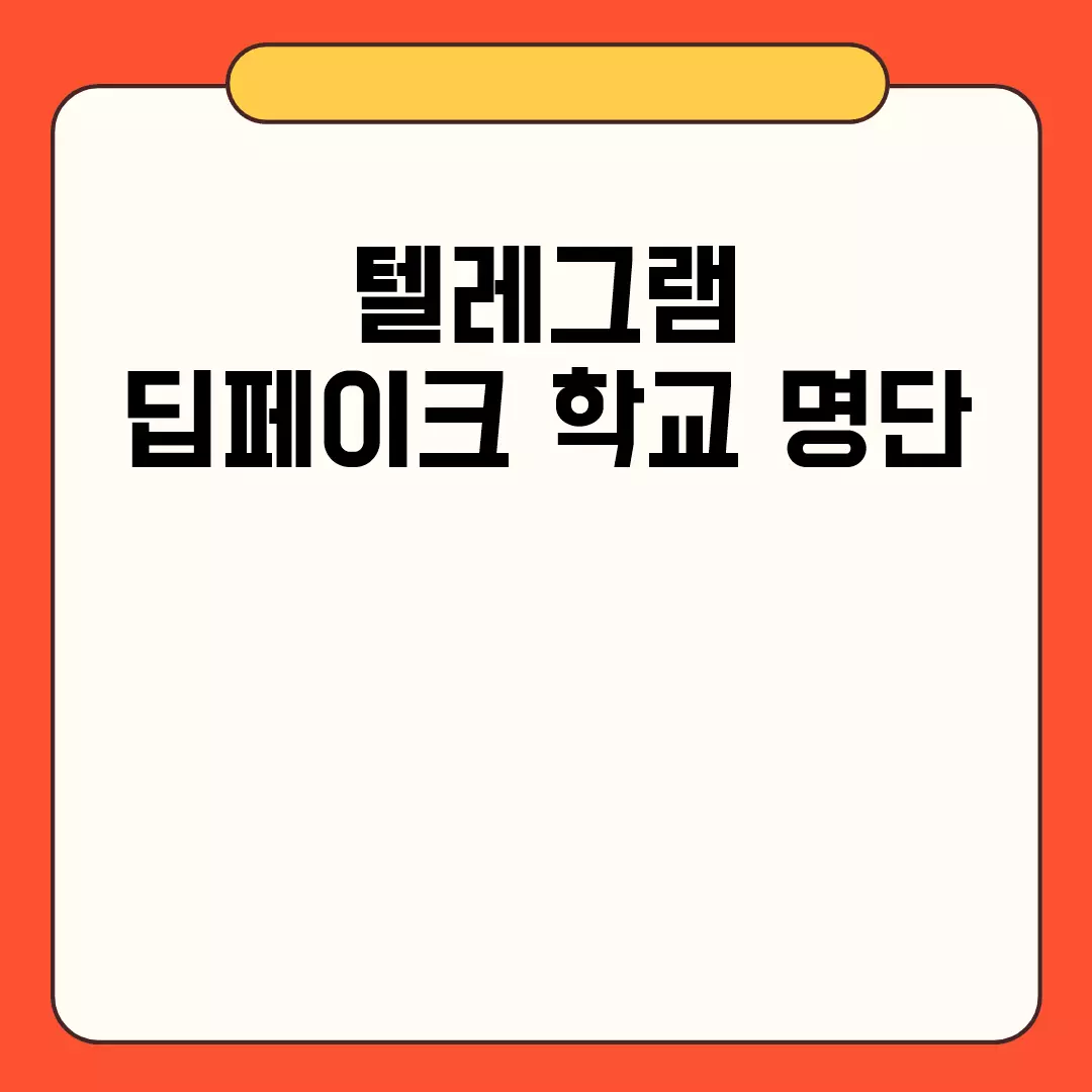 텔레그램 딥페이크 학교 명단 유출 논란