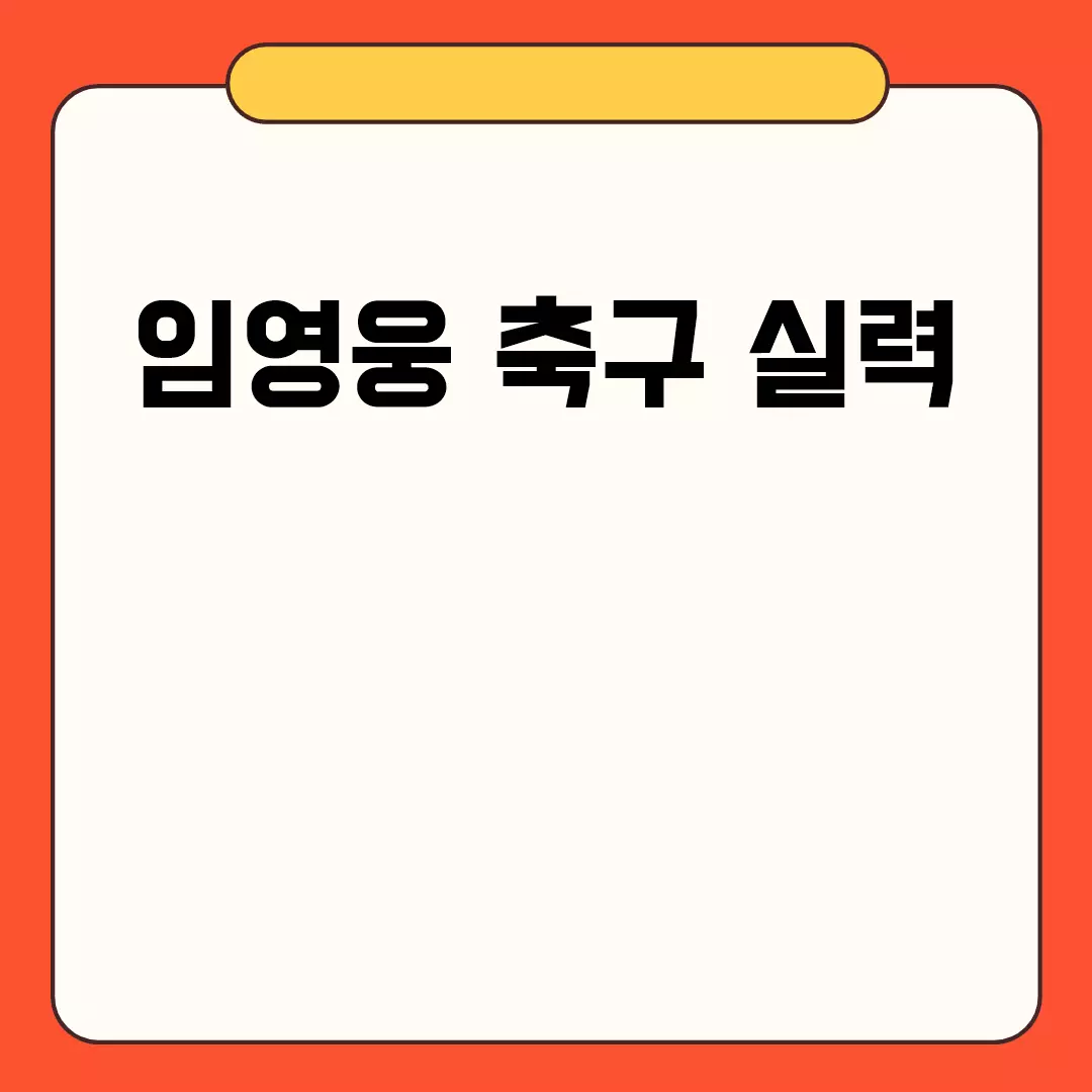 임영웅 축구 실력에 대한 진실