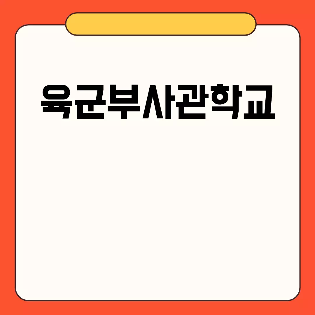 육군부사관학교 입교 준비사항 안내