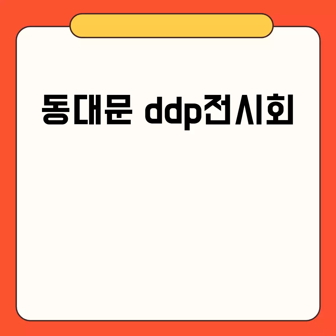 동대문 DDP 전시회 정보 총정리