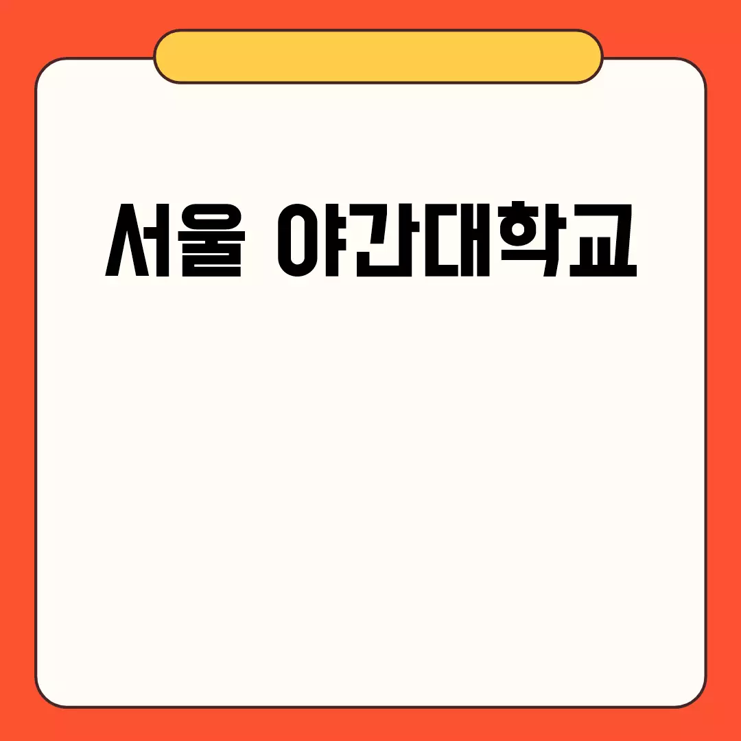 서울 야간대학교 안내