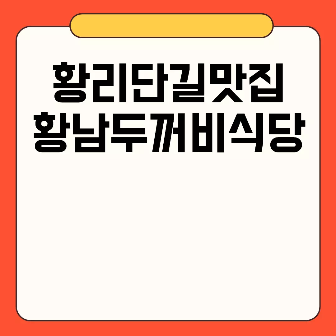 황리단길맛집 황남두꺼비식당 모든 정보 총정리