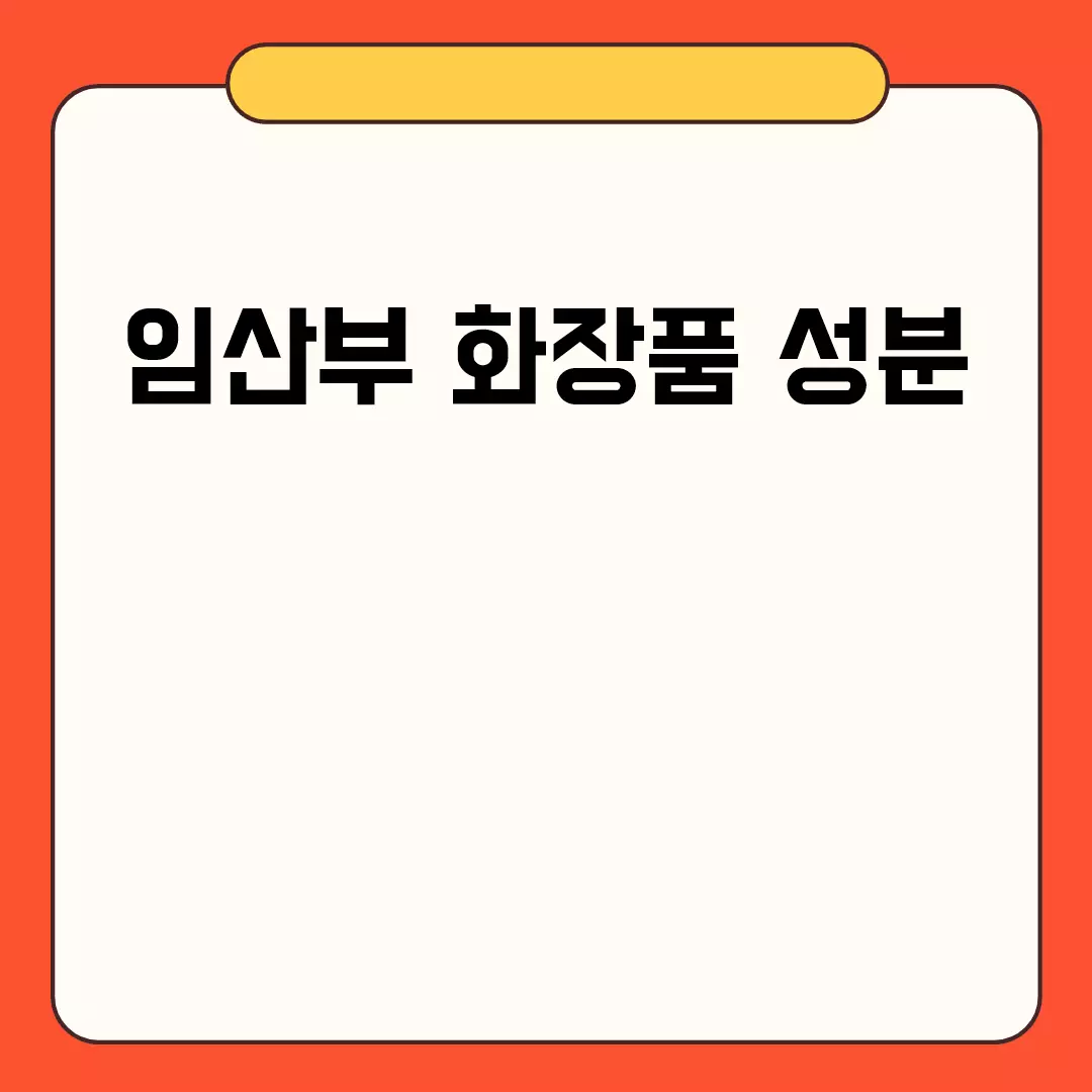 임산부 화장품 성분 꼭 알아야 할 것들